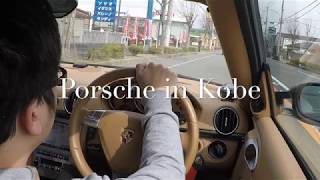 まったりポルシェでドライブ in Kobe part1！！（有馬街道）