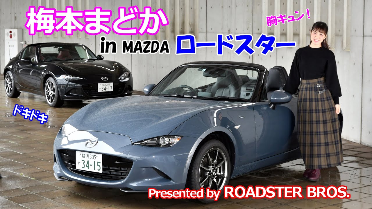 梅本まどか in ロードスター　Presented by ROADSTER BROS.