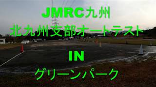 ＪＭＲＣ九州北九州支部オートテストinグリーンパーク（臨時駐車場特設コース）Aグループ2本目 世界最長のブランコとオートテストYouTube🔜Vol,13