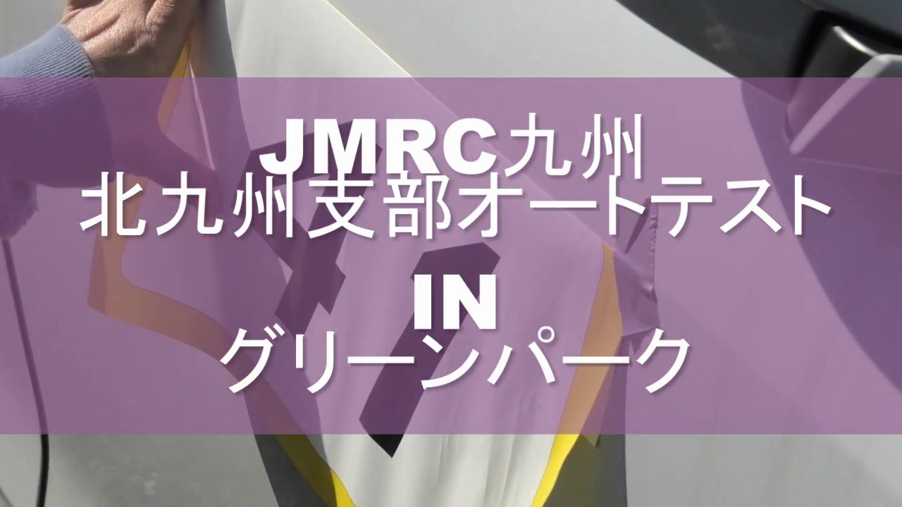 ＪＭＲＣ九州北九州支部オートテストinグリーンパーク（臨時駐車場特設コース）Bグループ2本目 世界最長のブランコとオートテストYouTube🔜Vol,10