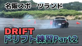 素人ドリフト練習 in名阪Dコース part2 Beginner drift practice Japan
