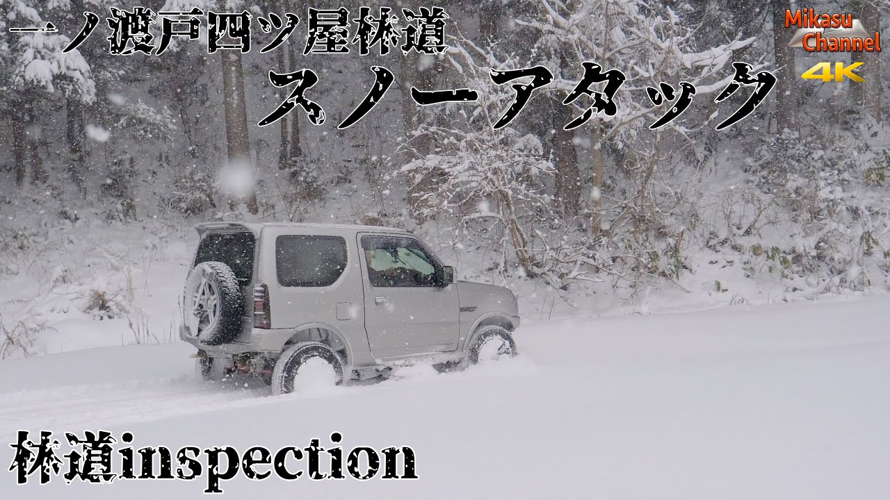 【林道inspection】#6 雪の一ノ渡戸四ツ屋林道スノーアタックと雪中もつ煮込みうどん♪ジムニー JB23W