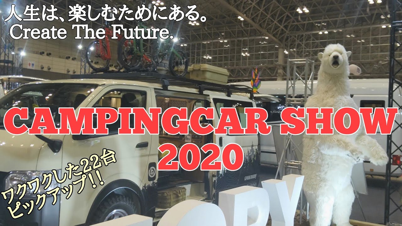 irzte【アウトドア】キャンピングカーショー2020　ワクワクした22台！！