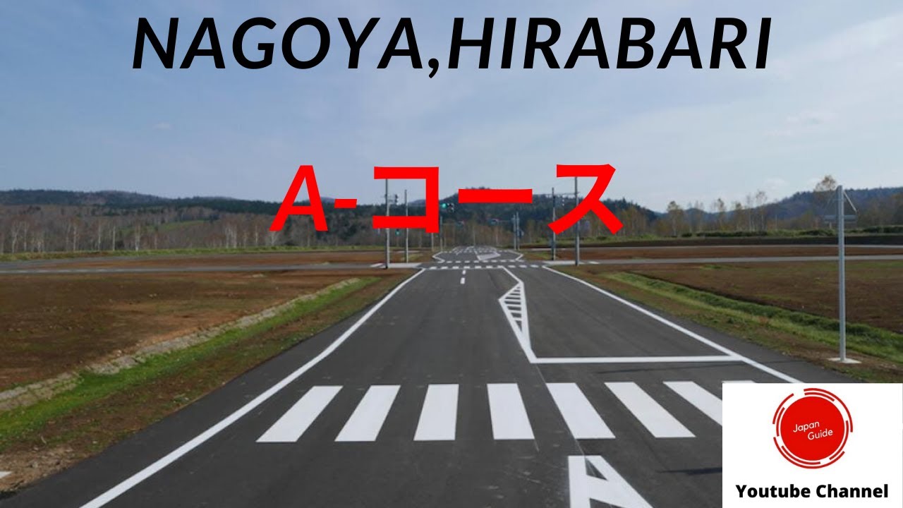 japanguide. nagoya,hirabari driving test site ,A-course (平針運転免許試験場）