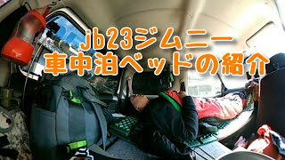 jb23ジムニーの車中泊ベッドを自作しました