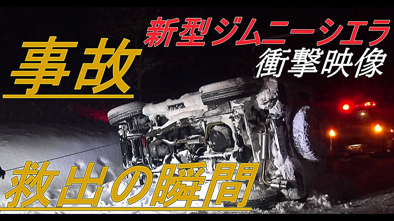 新型ジムニーシエラ 衝撃映像「事故」横転からの救出 ~jimny JB74~