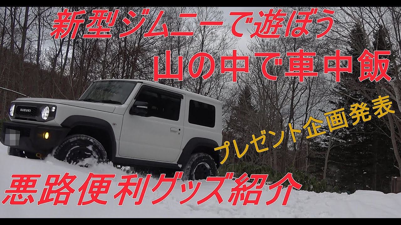 新型ジムニーシエラで遊ぶ 便利グッズ紹介&車中飯&プレゼント企画~jimny JB74~