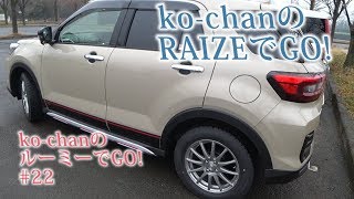 ko-chanの ルーミーでGO! #22