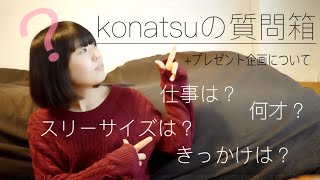 【ジムニー女子】konatsuの質問箱第二弾！いろんな質問にこたえちゃう！
