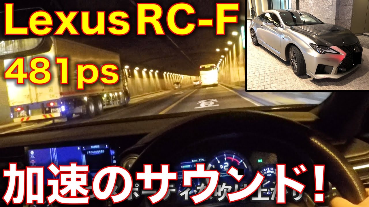 #lexus #RC-F #試乗 レクサスRC-F 高速試乗インプレ! 加速のサウンド! Lexus RC-F test drive!