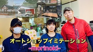 【オートショップイミテーション・morinoki】キャンピングカーオイル交換しに行ったら素敵な出会いがありました