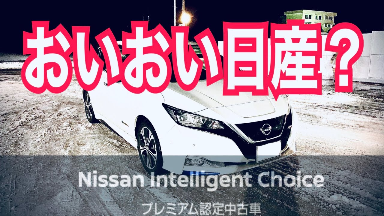 日産認定中古車サイトのまさかの闇　おいおい日産？　ついでに日産リーフの平均電費は？　燃料投下 nissan leaf EV 電気自動車　公式サイト　Nissan Inteligent Choice