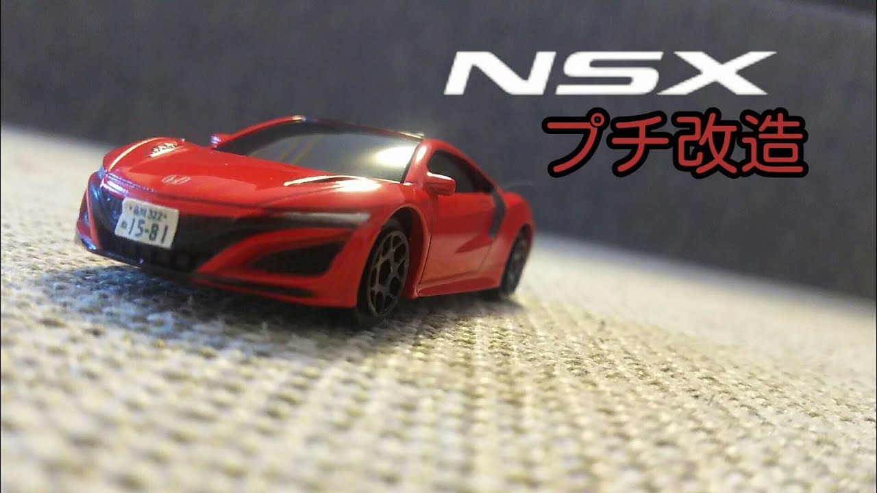 【改造ミニカー】正規ライセンスダイキャストミニカーサードで紹介したホンダ nsxをプチ改造❗