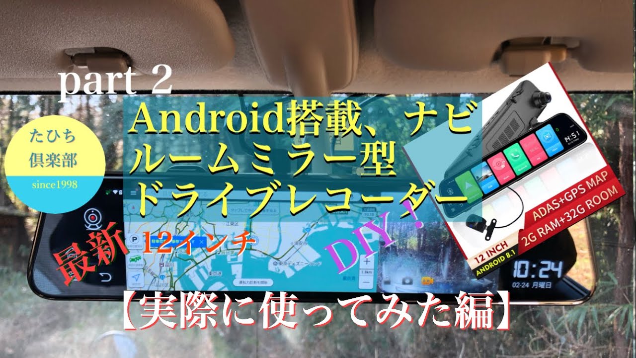 part2最新Android搭載ルームミラー型ドライブレコーダー、ナビ【実際に使ってみた編】