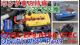 シビック デスビ交換! レストアpart6 Honda Civic B16A VTEC JDM