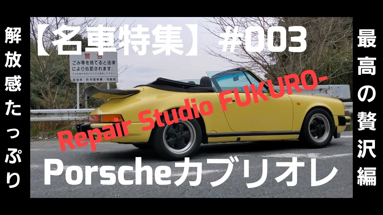 【名車特集】porsche911カブリオレ【porsche930】【試乗】