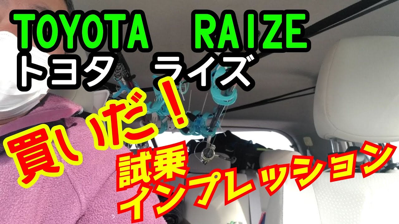 魅力的！トヨタライズ　試乗インプレッション　raize