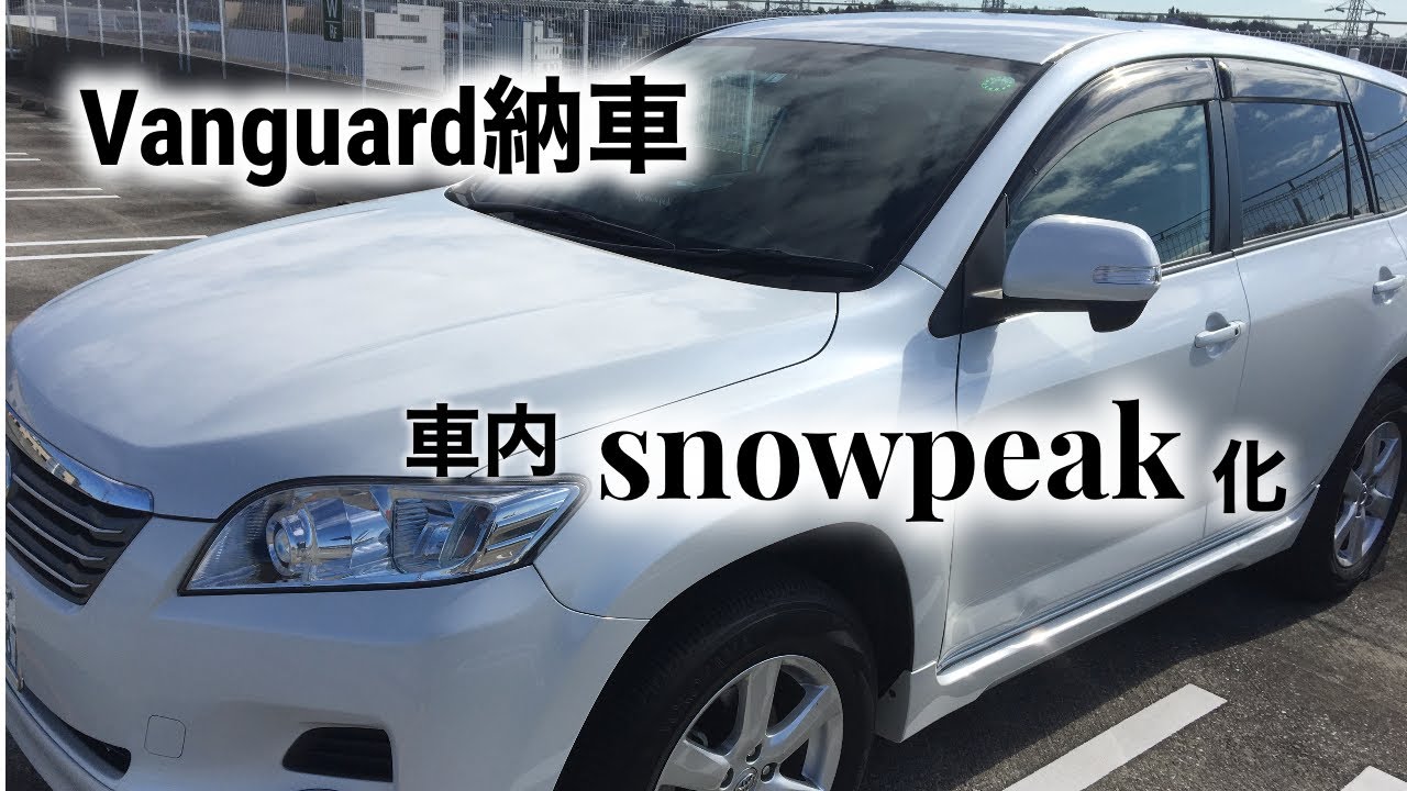 【ヴァンガード納車】車内snowpeak化！していく