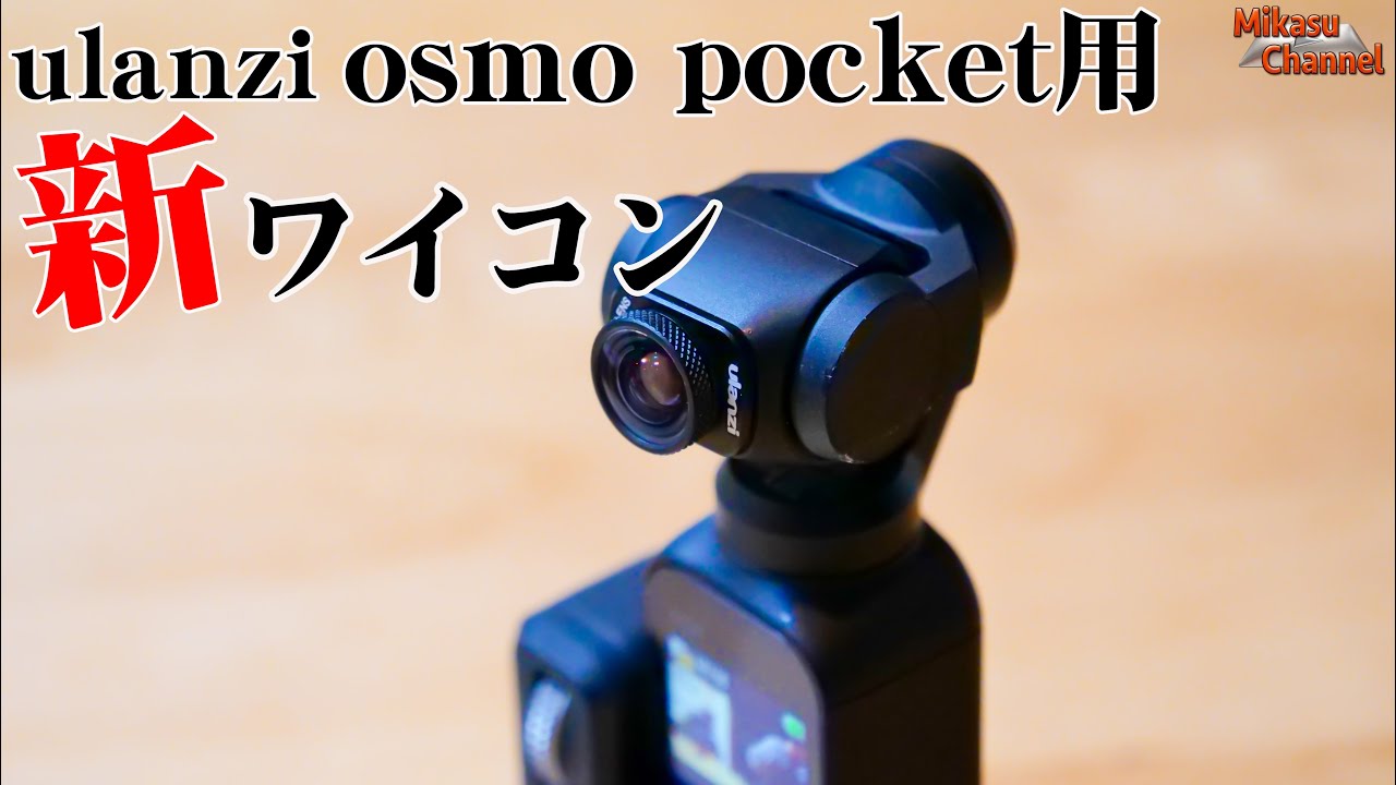 ulanziのosmopocket用新型ワイコンを試してみた！