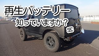 再生バッテリー買ってみました【ジムニーのバッテリー交換】コスパ最強のバッテリーを購入しました　シーサイドキャンプ