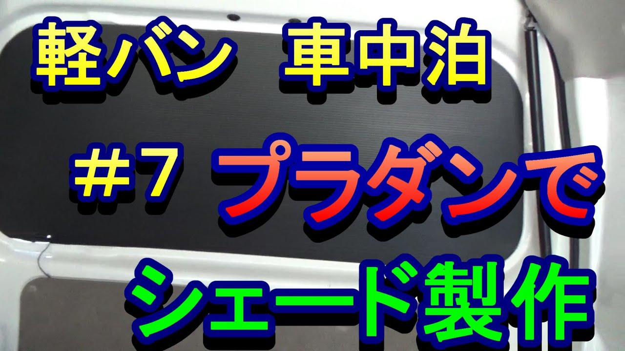 プラダンで車中泊用シェードを作る。