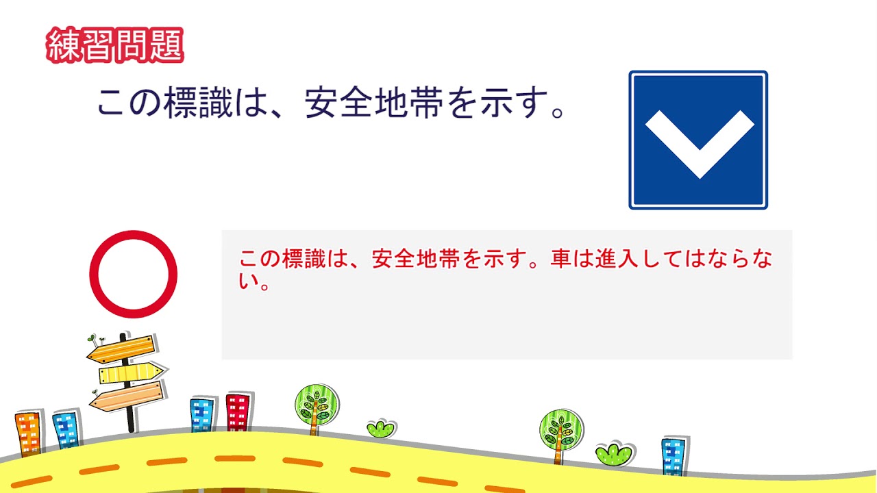 【解説付き】聞きながら覚えられる普通自動車免許 学科試験自習動画