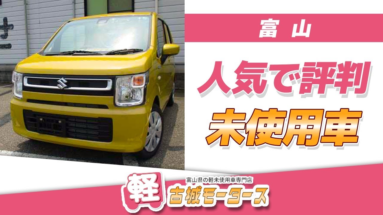 富山で未使用車をお探しなら古城モータース