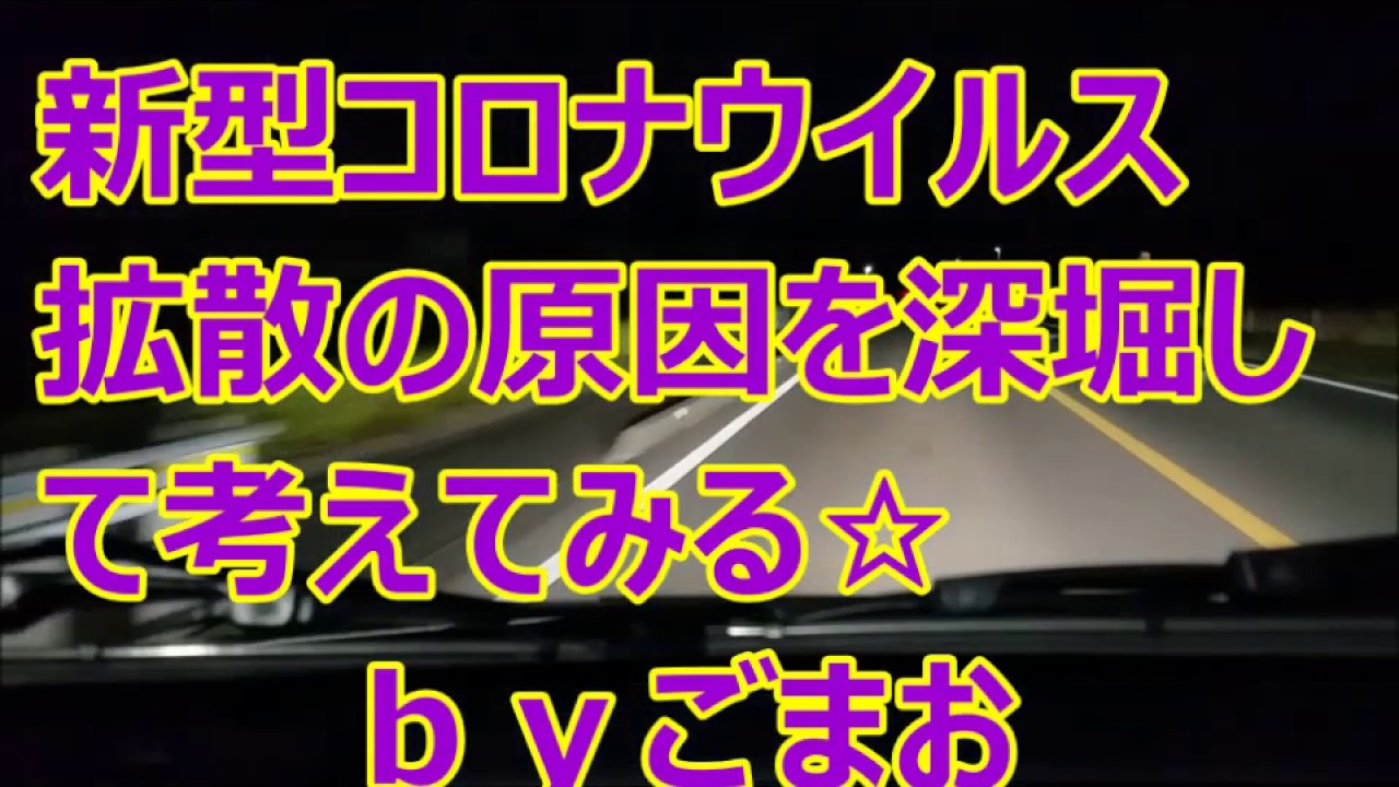 アルトワークス雑談！新型コロナウイルス拡散の原因を深堀して考えてみる☆ｂｙごまお(´ω｀)