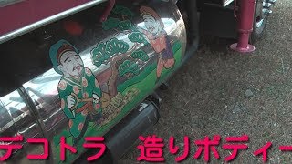 デコトラ　造りボディー　まるみ工芸