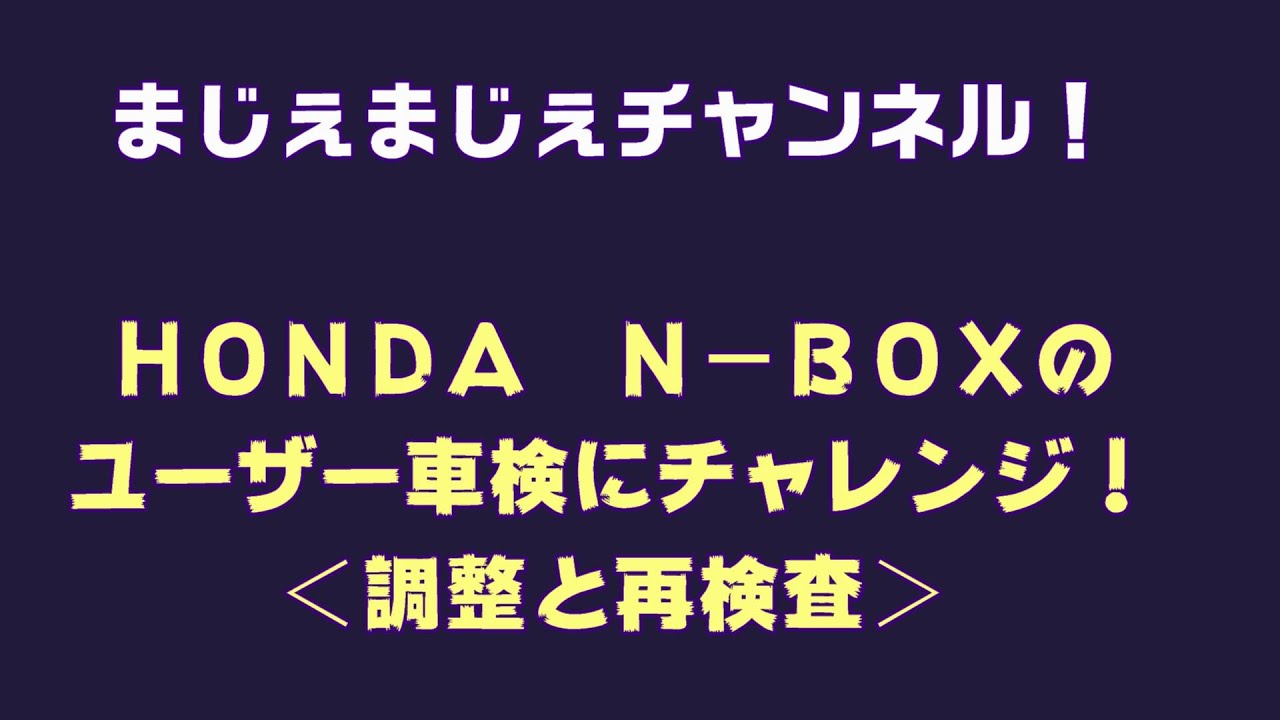 一番売れている自動車『Ｎ－ＢＯＸ』のユーザー車検受けたけどまさかの不合格！の再検査の様子！