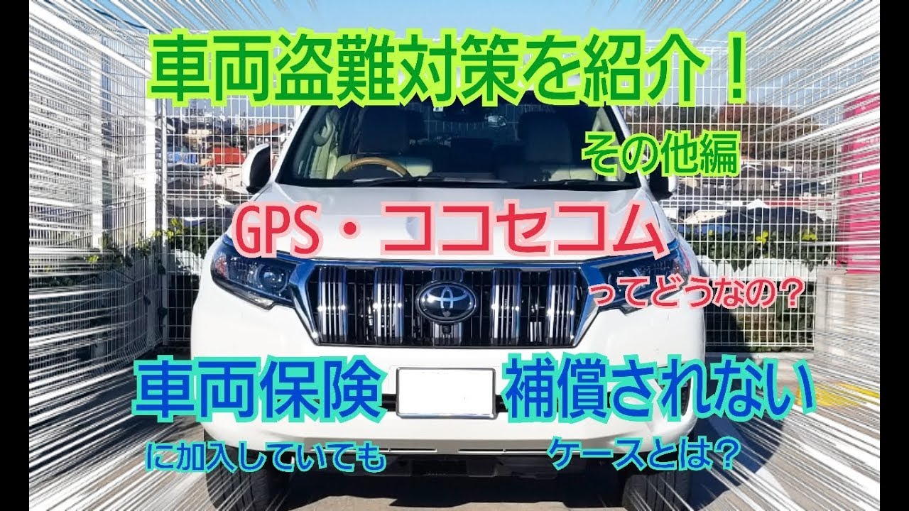 万が一の盗難に備えるカーセキュリティ！？【車両盗難対策を紹介！その他編】