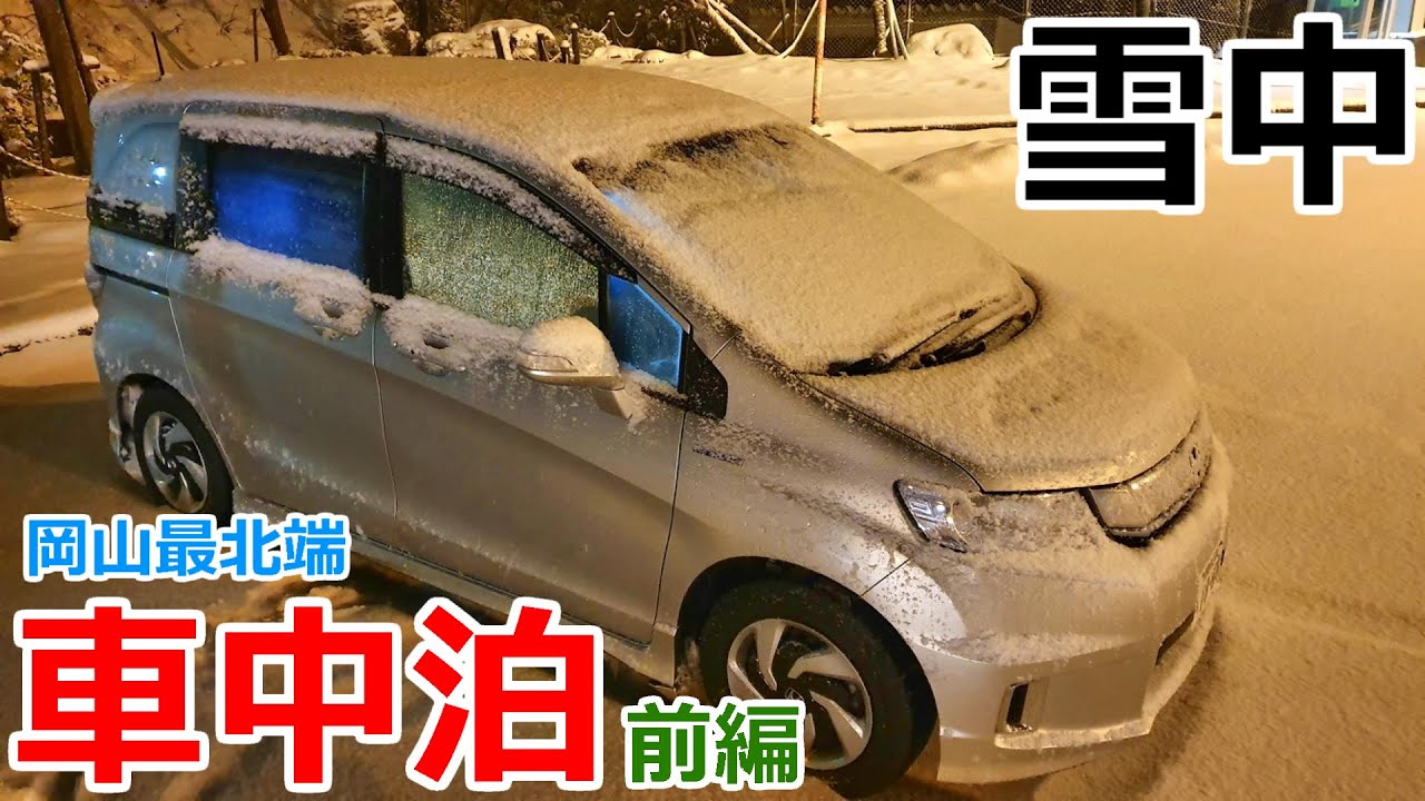 岡山最北端の駐車場の片隅で真冬の雪中車中泊_前編