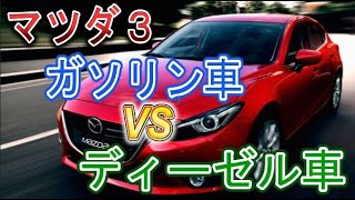 マツダ３ディーゼルとガソリンはどっちが優秀？燃費、維持費、価格を比較！