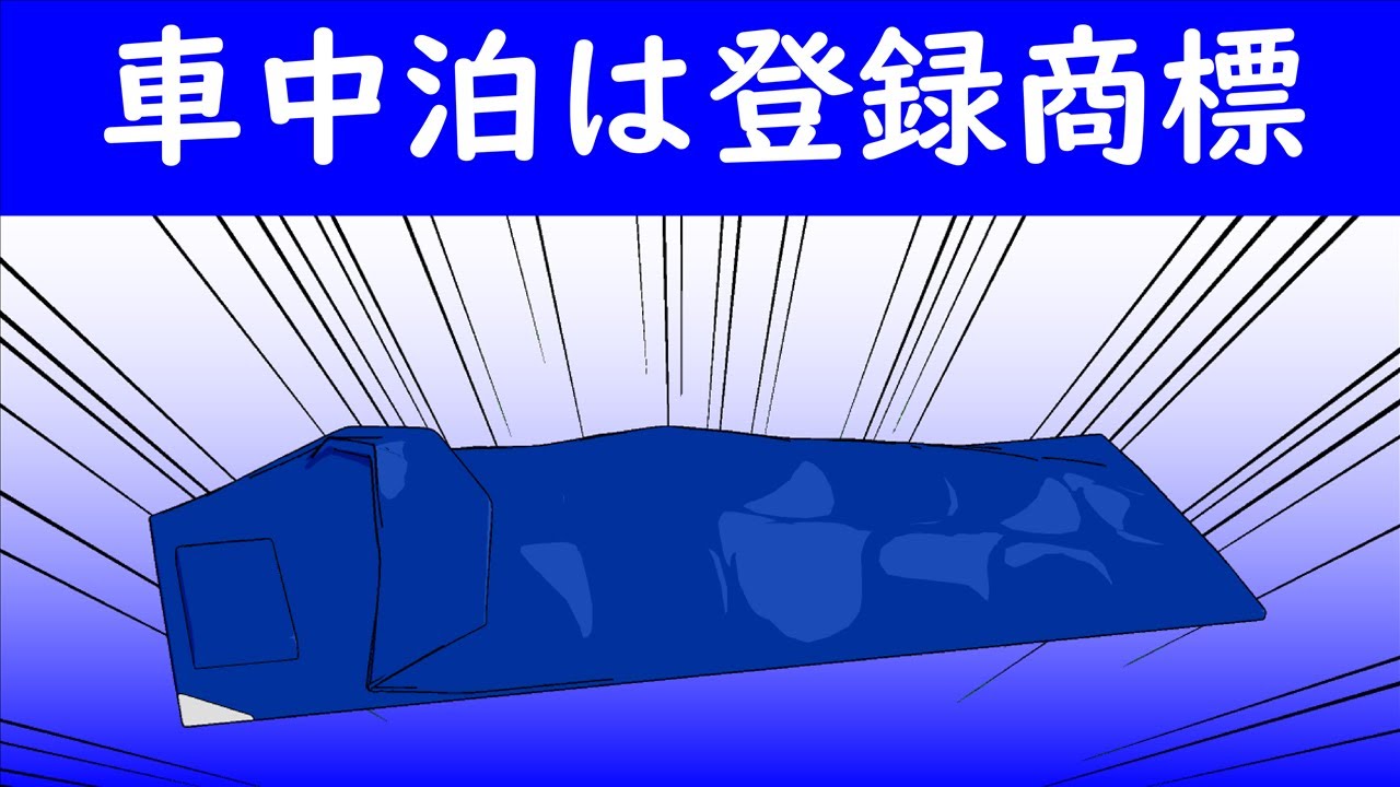 車中泊が登録商標登録 制限されるのはブランドや商品名としての利用だけです