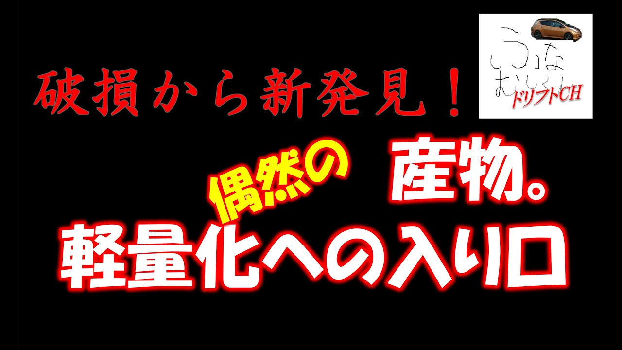 【本当に軽量化に目覚めたきっかけ】 災い転じて福と為す⁉