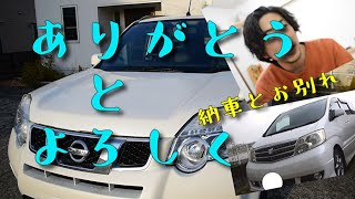 「納車」白エクストレイル中古購入。そしてありがとうアルファード