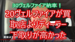 ２０ヴェルファイアは買取店よりディーラー下取りが一番高く３０ヴェルファイアを無事成約させた話。