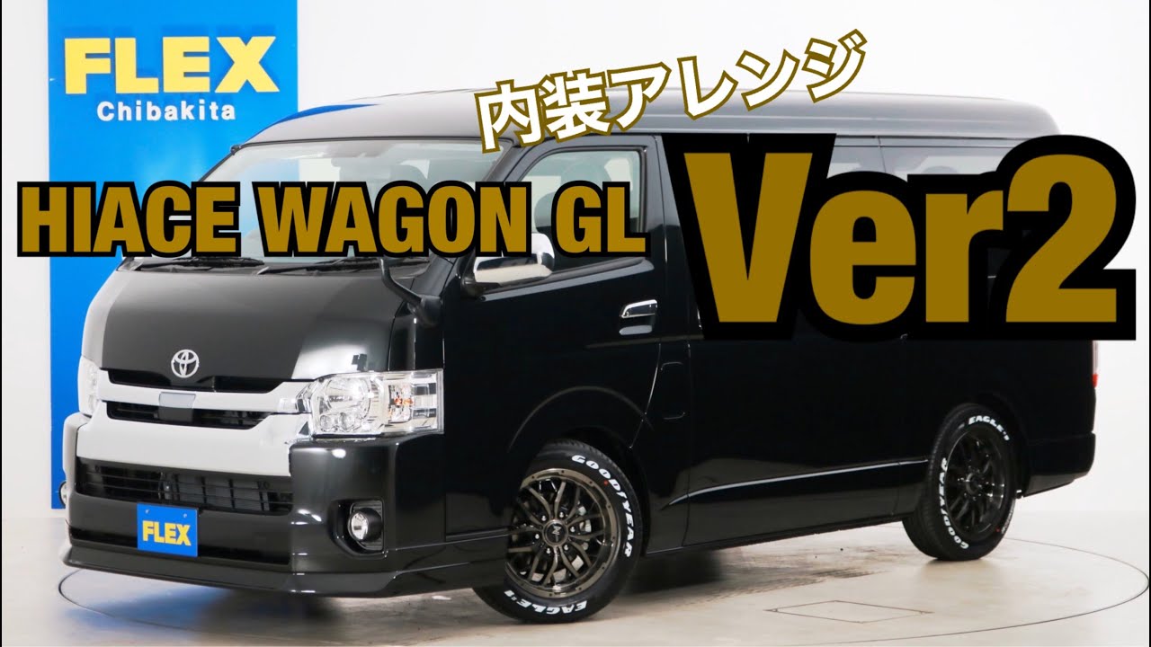 新車未登録　ハイエースワゴンＧＬ　ガソリン２ＷＤ　１０人乗り３ナンバー登録ＦＬＥＸオリジナル内装アレンジ【Ｖｅｒ２】！