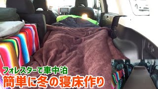 フォレスター車中泊！簡単に冬の寝床作り