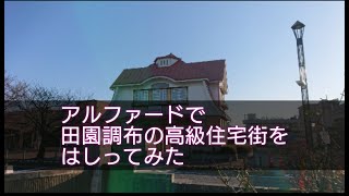 アルファードで田園調布の高級住宅街をはしってみた。