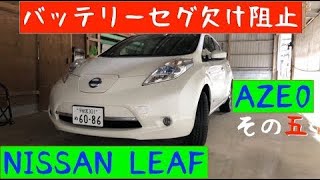 日産リーフ　バッテリーセグ欠け阻止　検証　その五