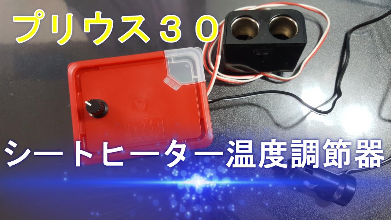 プリウス３０　シートヒーターの温度調節器作成