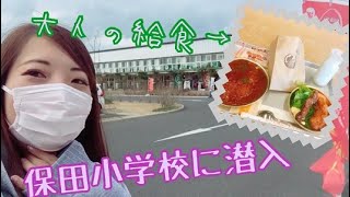 車中泊女子が「道の駅　保田小学校」で給食を食べてきました