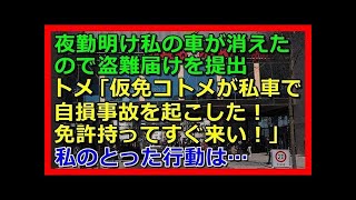 【スカッとする話】夜勤明け私の車が消えたので〇難届けを提出→するとトメ｢仮免コトメが私の車で自損事故を起こした、免許持ってすぐ来い！｣→私のとった行動は…【スカッと 修羅場 朗読 まとめ】