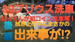 プリウス洗車拭き上げ