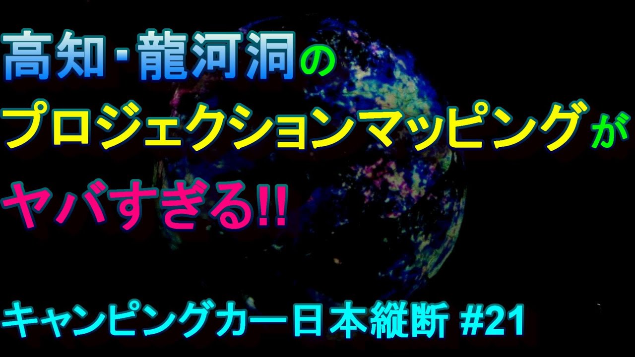 高知・龍河洞のプロジェクションマッピングがヤバすぎる!!  キャンピングカー日本縦断㉑