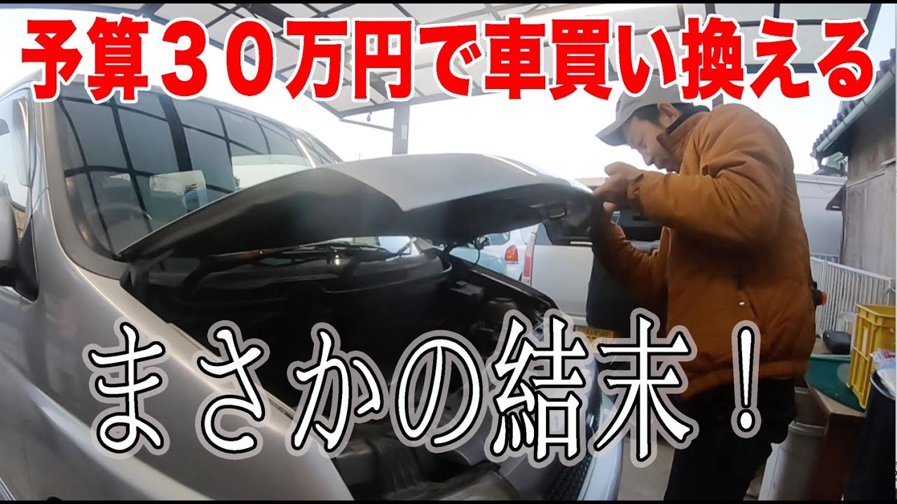 低予算３０万円で余裕の車中泊が出来る車に乗り換える！