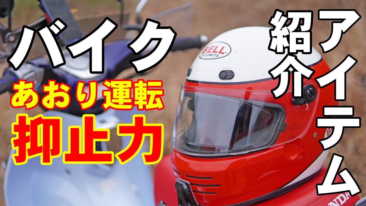 あおってるな！この野郎！オートバイのあおり運転対策【ドライブレコーダーじゃないよ】