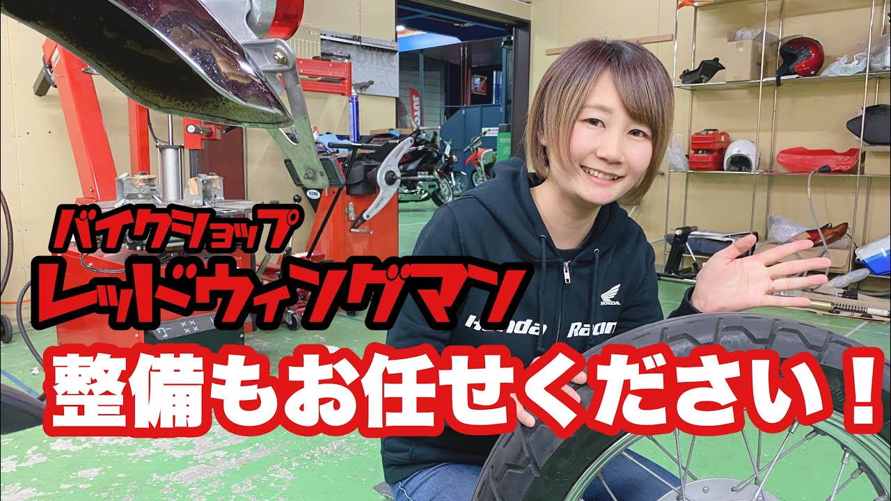 バイクの修理、点検、車検どこに出そう！？そんな時こそ！長野県上田市あなたの街のバイク屋さん。それいけっ！バイクショップレッドウイングマン　春先は整備が込み合うらしい！！　今はバイク屋暇みたい！
