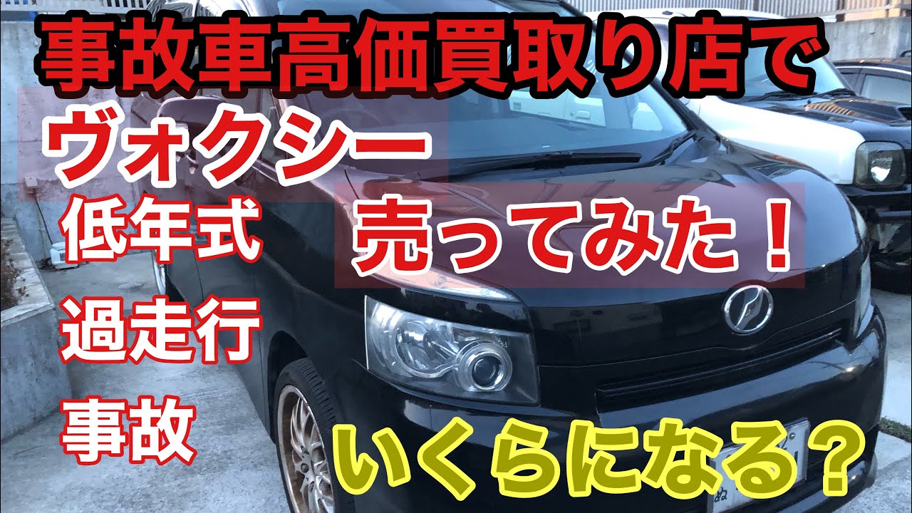 【事故車いくらで売れる？】ヴォクシーを事故車高価買取り店に売ってみた。買取り価格を検証！